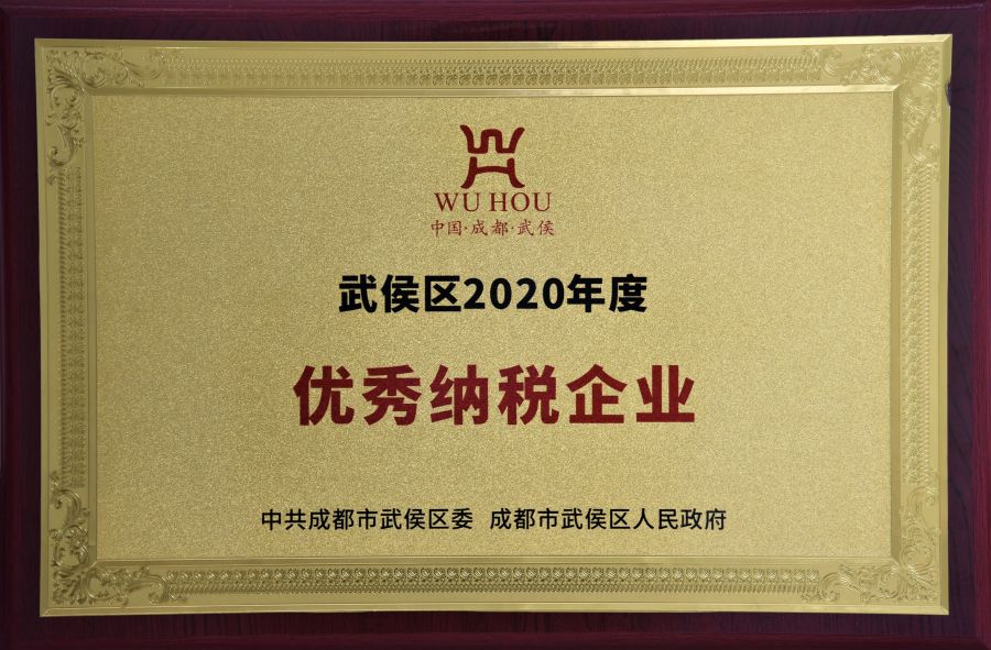 武侯區2020年度優秀納稅企業.jpg